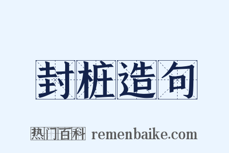 封桩造句是什么意思的图片